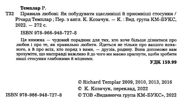 правила любові як побудувати щасливіші й приємніші стосунки Темплар Ціна (цена) 239.58грн. | придбати  купити (купить) правила любові як побудувати щасливіші й приємніші стосунки Темплар доставка по Украине, купить книгу, детские игрушки, компакт диски 1