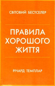 правила хорошого життя персональна інструкція для здорового й щасливого життя Темплар