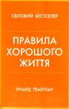 правила хорошого життя персональна інструкція для здорового й щасливого життя Темплар Ціна (цена) 266.00грн. | придбати  купити (купить) правила хорошого життя персональна інструкція для здорового й щасливого життя Темплар доставка по Украине, купить книгу, детские игрушки, компакт диски 0