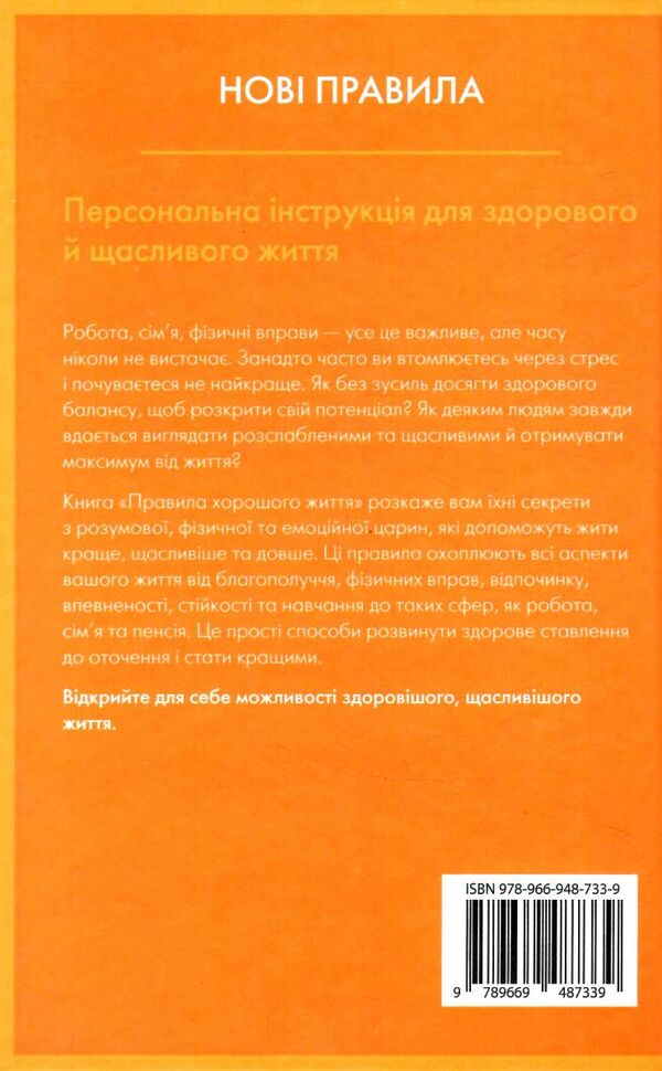 правила хорошого життя персональна інструкція для здорового й щасливого життя Темплар Ціна (цена) 263.80грн. | придбати  купити (купить) правила хорошого життя персональна інструкція для здорового й щасливого життя Темплар доставка по Украине, купить книгу, детские игрушки, компакт диски 9