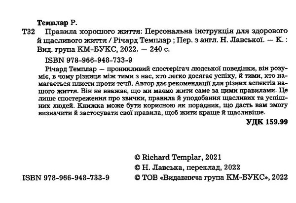 правила хорошого життя персональна інструкція для здорового й щасливого життя Темплар Ціна (цена) 263.80грн. | придбати  купити (купить) правила хорошого життя персональна інструкція для здорового й щасливого життя Темплар доставка по Украине, купить книгу, детские игрушки, компакт диски 1