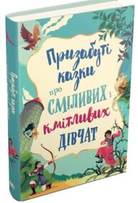 Призабуті казки про сміливих і кмітливих дівчат пошкожений торець по приходу