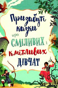 Призабуті казки про сміливих і кмітливих дівчат пошкожений торець по приходу Призабуті казки про сміливих і кмітливих дівчат пошкожений торець по приходу