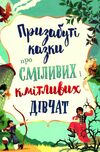 призабуті казки про сміливих і кмітливих дівчат пошкожений торець по приходу Ціна (цена) 387.80грн. | придбати  купити (купить) призабуті казки про сміливих і кмітливих дівчат пошкожений торець по приходу доставка по Украине, купить книгу, детские игрушки, компакт диски 0