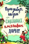 призабуті казки про сміливих і кмітливих дівчат Ціна (цена) 409.20грн. | придбати  купити (купить) призабуті казки про сміливих і кмітливих дівчат доставка по Украине, купить книгу, детские игрушки, компакт диски 0