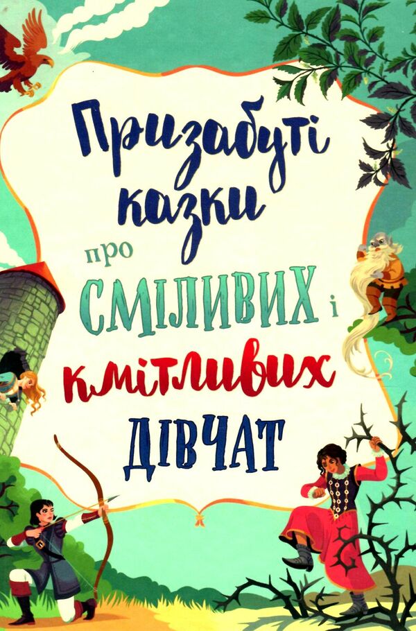 призабуті казки про сміливих і кмітливих дівчат Ціна (цена) 409.20грн. | придбати  купити (купить) призабуті казки про сміливих і кмітливих дівчат доставка по Украине, купить книгу, детские игрушки, компакт диски 0