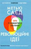 революційні ідеї сила різноманітного мислення Ціна (цена) 270.10грн. | придбати  купити (купить) революційні ідеї сила різноманітного мислення доставка по Украине, купить книгу, детские игрушки, компакт диски 0