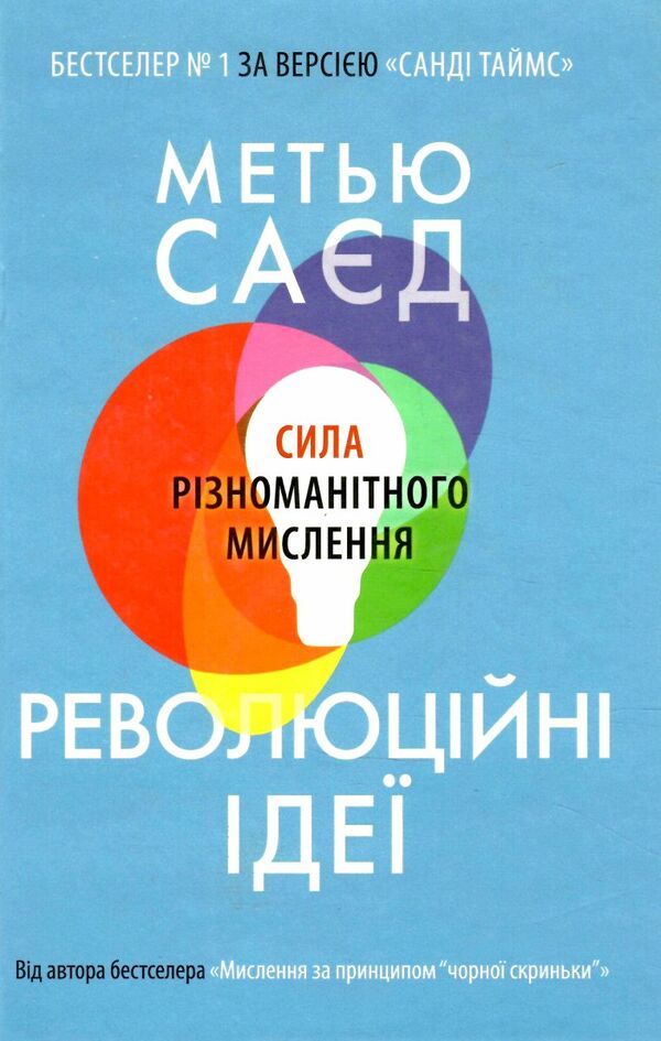 революційні ідеї сила різноманітного мислення Ціна (цена) 267.90грн. | придбати  купити (купить) революційні ідеї сила різноманітного мислення доставка по Украине, купить книгу, детские игрушки, компакт диски 0