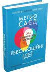 революційні ідеї сила різноманітного мислення Ціна (цена) 263.80грн. | придбати  купити (купить) революційні ідеї сила різноманітного мислення доставка по Украине, купить книгу, детские игрушки, компакт диски 0
