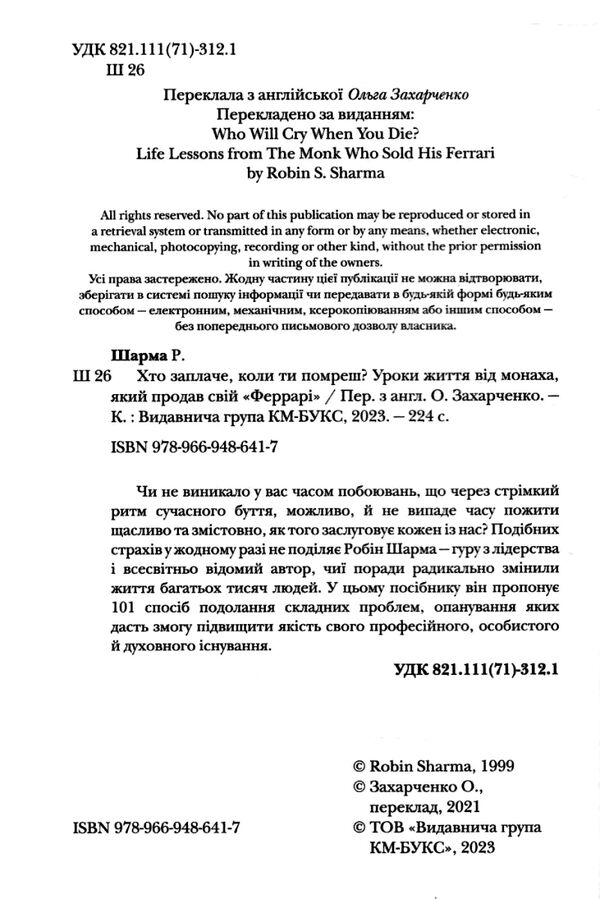 хто заплаче коли ти помреш Ціна (цена) 247.57грн. | придбати  купити (купить) хто заплаче коли ти помреш доставка по Украине, купить книгу, детские игрушки, компакт диски 1