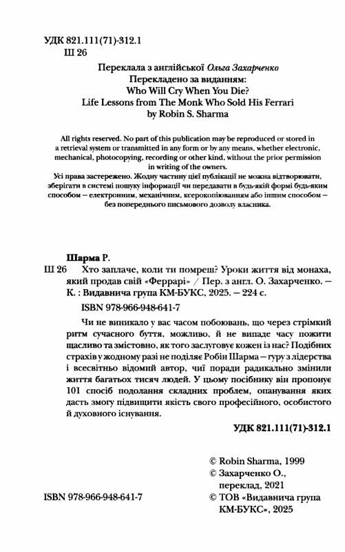 хто заплаче коли ти помреш 9789669486417 Ціна (цена) 306.20грн. | придбати  купити (купить) хто заплаче коли ти помреш 9789669486417 доставка по Украине, купить книгу, детские игрушки, компакт диски 1