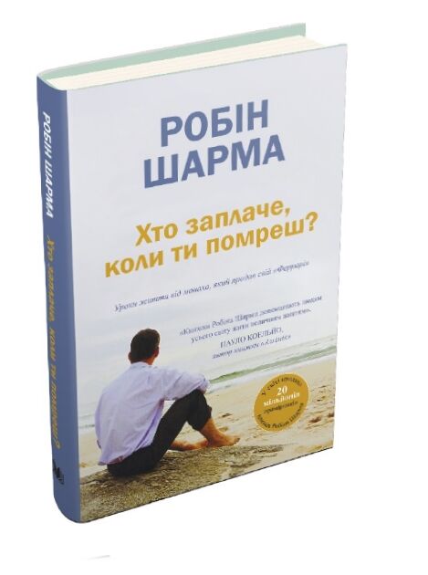 хто заплаче коли ти помреш Ціна (цена) 247.57грн. | придбати  купити (купить) хто заплаче коли ти помреш доставка по Украине, купить книгу, детские игрушки, компакт диски 0