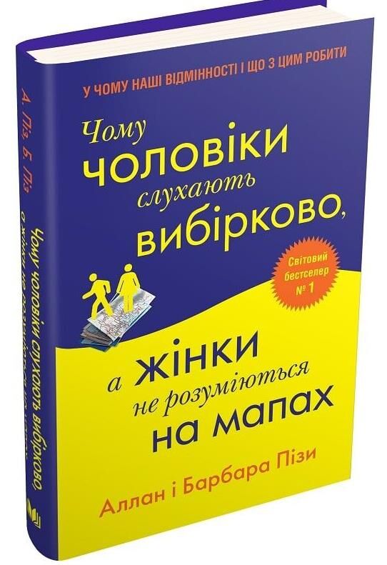 Чому чоловіки слухають вибірково а жінки не розуміються на мапах Ціна (цена) 199.80грн. | придбати  купити (купить) Чому чоловіки слухають вибірково а жінки не розуміються на мапах доставка по Украине, купить книгу, детские игрушки, компакт диски 0