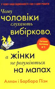 чому чоловіки слухають вибірково а жінки не розуміються на мапах чому чоловіки слухають вибірково а жінки не розуміються на мапах