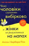 чому чоловіки слухають вибірково а жінки не розуміються на мапах Ціна (цена) 202.90грн. | придбати  купити (купить) чому чоловіки слухають вибірково а жінки не розуміються на мапах доставка по Украине, купить книгу, детские игрушки, компакт диски 0