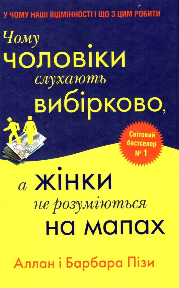 чому чоловіки слухають вибірково а жінки не розуміються на мапах Ціна (цена) 204.60грн. | придбати  купити (купить) чому чоловіки слухають вибірково а жінки не розуміються на мапах доставка по Украине, купить книгу, детские игрушки, компакт диски 0