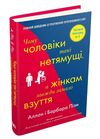 чому чоловіки такі нетямущі а жінкам завжди замало взуття Ціна (цена) 215.10грн. | придбати  купити (купить) чому чоловіки такі нетямущі а жінкам завжди замало взуття доставка по Украине, купить книгу, детские игрушки, компакт диски 0