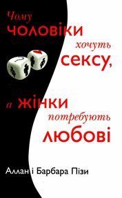 чому чоловіки хочуть сексу а жінки потребують любові