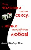 чому чоловіки хочуть сексу а жінки потребують любові Ціна (цена) 202.90грн. | придбати  купити (купить) чому чоловіки хочуть сексу а жінки потребують любові доставка по Украине, купить книгу, детские игрушки, компакт диски 0