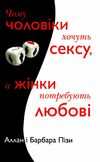 чому чоловіки хочуть сексу а жінки потребують любові Ціна (цена) 199.65грн. | придбати  купити (купить) чому чоловіки хочуть сексу а жінки потребують любові доставка по Украине, купить книгу, детские игрушки, компакт диски 0