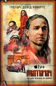 шантарам шантарам