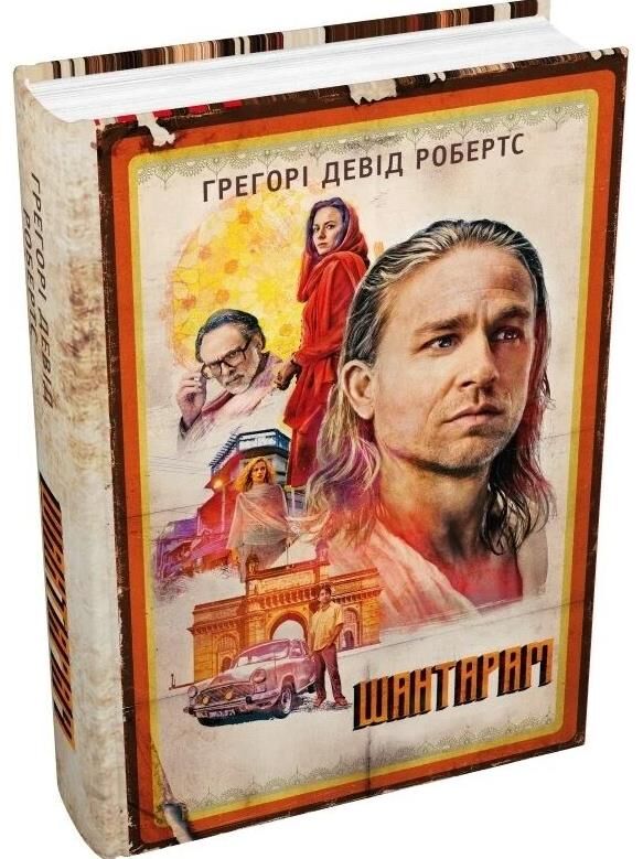 Шантарам Ціна (цена) 679.50грн. | придбати  купити (купить) Шантарам доставка по Украине, купить книгу, детские игрушки, компакт диски 0