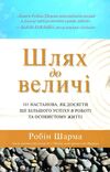 шлях до величі 101 настанова як досягти ще більшого успіху в роботі та особистому житті Ціна (цена) 182.70грн. | придбати  купити (купить) шлях до величі 101 настанова як досягти ще більшого успіху в роботі та особистому житті доставка по Украине, купить книгу, детские игрушки, компакт диски 0