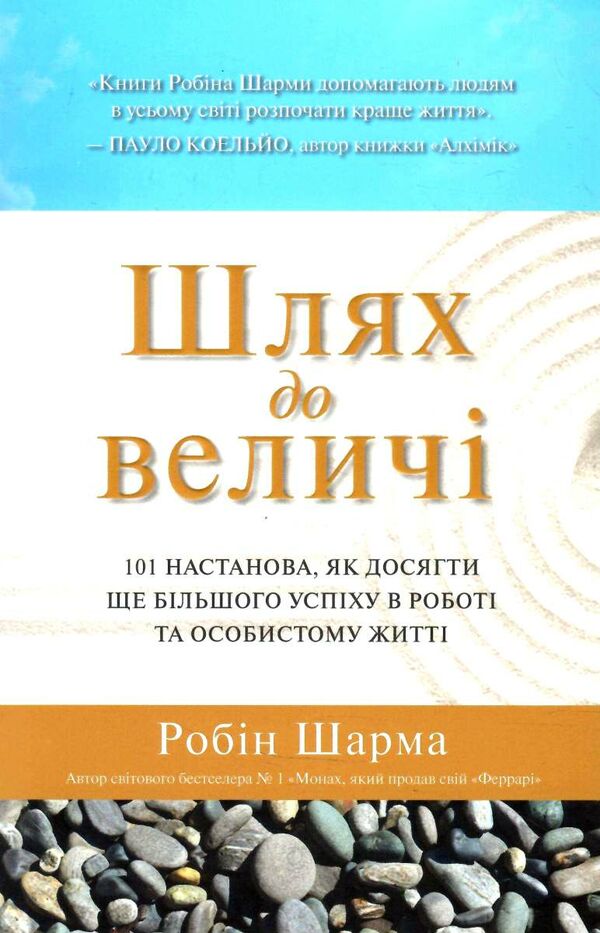 шлях до величі 101 настанова як досягти ще більшого успіху в роботі та особистому житті Ціна (цена) 182.70грн. | придбати  купити (купить) шлях до величі 101 настанова як досягти ще більшого успіху в роботі та особистому житті доставка по Украине, купить книгу, детские игрушки, компакт диски 0