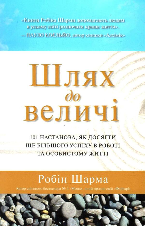 шлях до величі 101 настанова як досягти ще більшого успіху в роботі та особистому житті Ціна (цена) 179.69грн. | придбати  купити (купить) шлях до величі 101 настанова як досягти ще більшого успіху в роботі та особистому житті доставка по Украине, купить книгу, детские игрушки, компакт диски 0