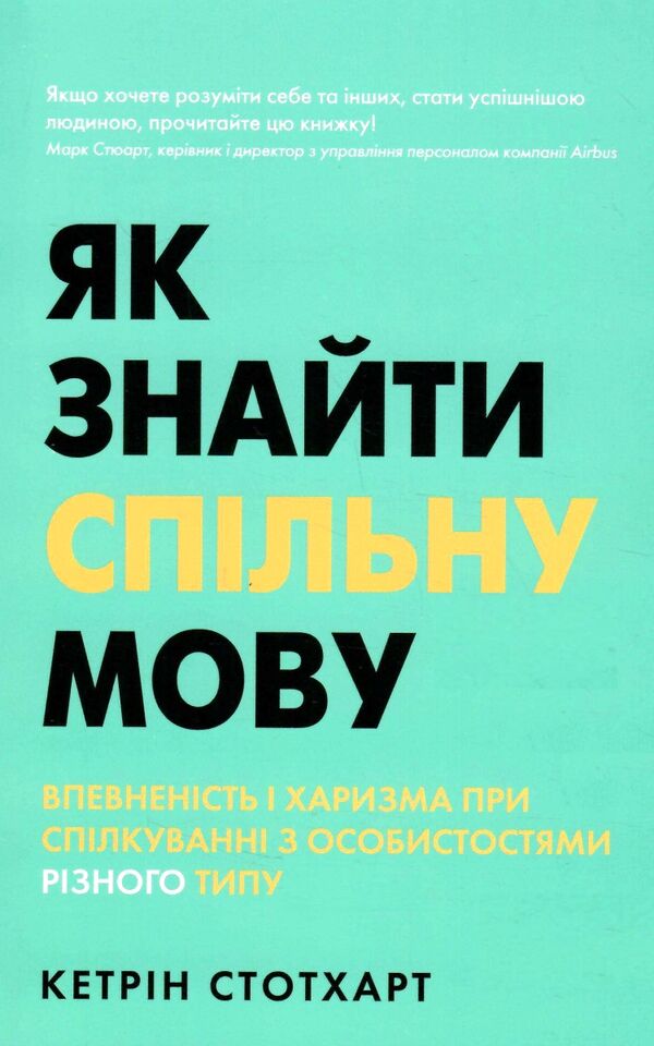 як знайти спільну мову впевненість і харизма при спілкуванні з особистостями різного типу Ціна (цена) 190.80грн. | придбати  купити (купить) як знайти спільну мову впевненість і харизма при спілкуванні з особистостями різного типу доставка по Украине, купить книгу, детские игрушки, компакт диски 0