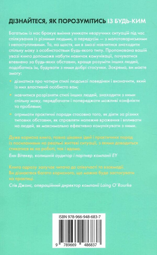 як знайти спільну мову впевненість і харизма при спілкуванні з особистостями різного типу Ціна (цена) 190.80грн. | придбати  купити (купить) як знайти спільну мову впевненість і харизма при спілкуванні з особистостями різного типу доставка по Украине, купить книгу, детские игрушки, компакт диски 5