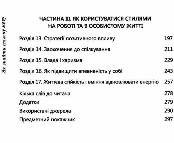 як знайти спільну мову впевненість і харизма при спілкуванні з особистостями різного типу Ціна (цена) 190.80грн. | придбати  купити (купить) як знайти спільну мову впевненість і харизма при спілкуванні з особистостями різного типу доставка по Украине, купить книгу, детские игрушки, компакт диски 3