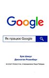 як працює google Ціна (цена) 227.30грн. | придбати  купити (купить) як працює google доставка по Украине, купить книгу, детские игрушки, компакт диски 0