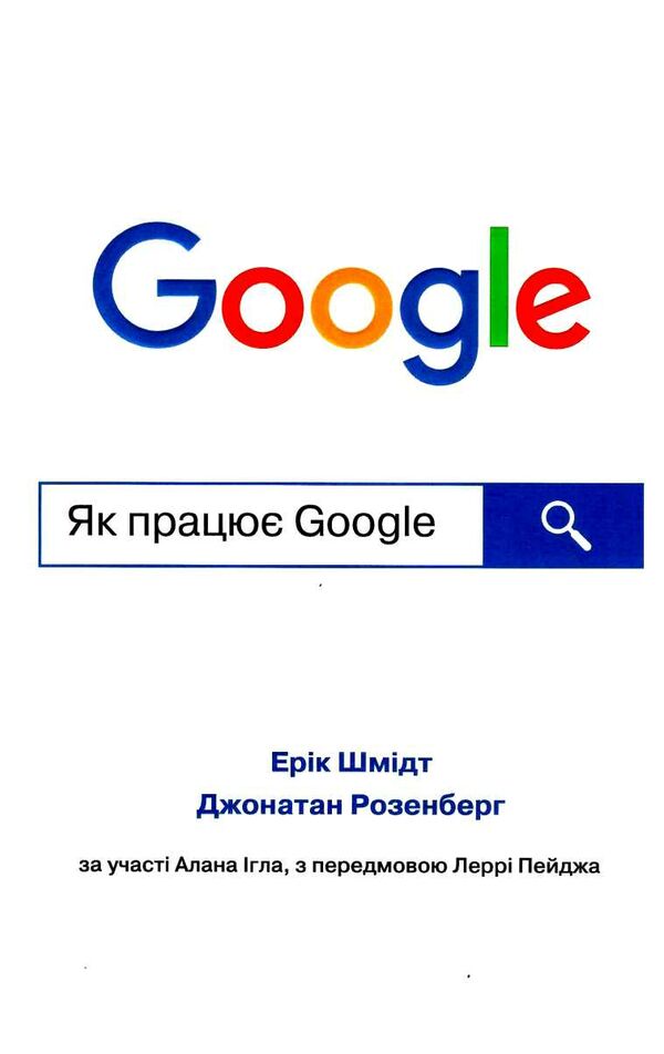 як працює google Ціна (цена) 223.61грн. | придбати  купити (купить) як працює google доставка по Украине, купить книгу, детские игрушки, компакт диски 0