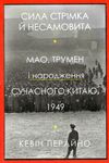 Сила стрімка й несамовита Мао, Трумен і народження сучасного китаю 1949 Ціна (цена) 374.00грн. | придбати  купити (купить) Сила стрімка й несамовита Мао, Трумен і народження сучасного китаю 1949 доставка по Украине, купить книгу, детские игрушки, компакт диски 0