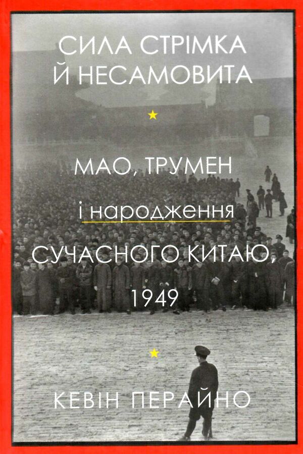 Сила стрімка й несамовита Мао, Трумен і народження сучасного китаю 1949 Ціна (цена) 387.80грн. | придбати  купити (купить) Сила стрімка й несамовита Мао, Трумен і народження сучасного китаю 1949 доставка по Украине, купить книгу, детские игрушки, компакт диски 0