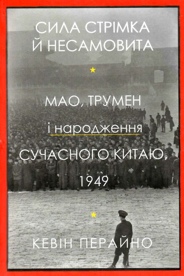 Сила стрімка й несамовита Мао, Трумен і народження сучасного китаю 1949 Ціна (цена) 374.00грн. | придбати  купити (купить) Сила стрімка й несамовита Мао, Трумен і народження сучасного китаю 1949 доставка по Украине, купить книгу, детские игрушки, компакт диски 0