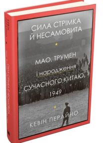 Сила стрімка й несамовита Мао, Трумен і народження сучасного китаю 1949