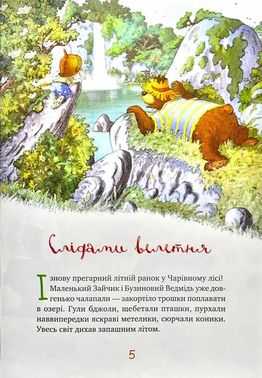 казки чарівного лісу літня Ціна (цена) 299.00грн. | придбати  купити (купить) казки чарівного лісу літня доставка по Украине, купить книгу, детские игрушки, компакт диски 3