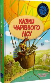казки чарівного лісу літня