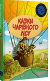 казки чарівного лісу літня Ціна (цена) 291.50грн. | придбати  купити (купить) казки чарівного лісу літня доставка по Украине, купить книгу, детские игрушки, компакт диски 0