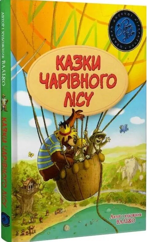 казки чарівного лісу літня Ціна (цена) 291.50грн. | придбати  купити (купить) казки чарівного лісу літня доставка по Украине, купить книгу, детские игрушки, компакт диски 0