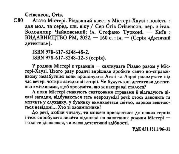 агата містері різдвяний квест у містері-хаузі спецвипуск Ціна (цена) 168.20грн. | придбати  купити (купить) агата містері різдвяний квест у містері-хаузі спецвипуск доставка по Украине, купить книгу, детские игрушки, компакт диски 1