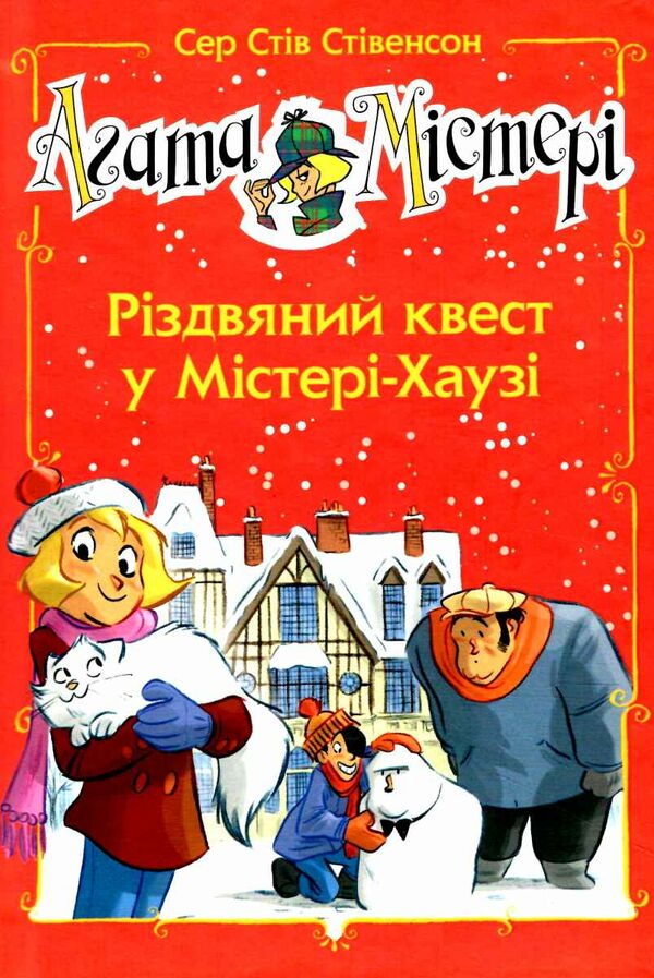 агата містері різдвяний квест у містері-хаузі спецвипуск Ціна (цена) 168.20грн. | придбати  купити (купить) агата містері різдвяний квест у містері-хаузі спецвипуск доставка по Украине, купить книгу, детские игрушки, компакт диски 0