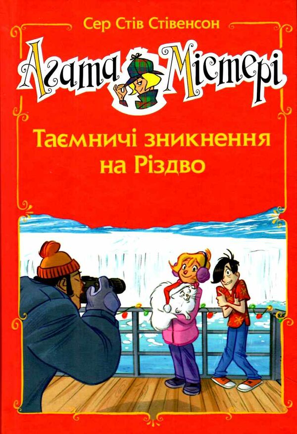 агата містері таємничі зникнення на різдво спецвипуск Ціна (цена) 177.74грн. | придбати  купити (купить) агата містері таємничі зникнення на різдво спецвипуск доставка по Украине, купить книгу, детские игрушки, компакт диски 0