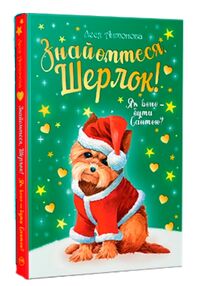 знайомтеся шерлок! як воно - бути сантою? книга 2