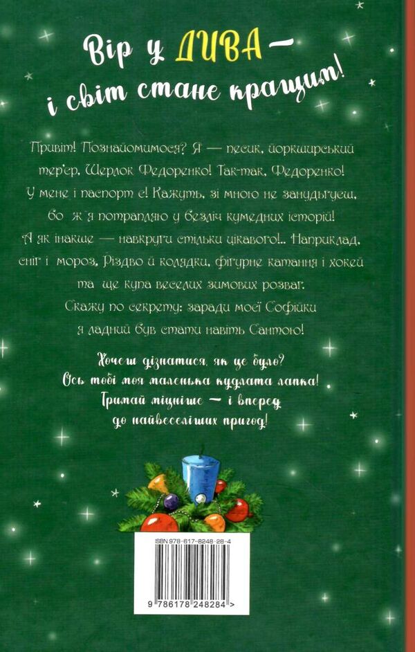 знайомтеся шерлок! як воно - бути сантою? книга 2 Ціна (цена) 118.36грн. | придбати  купити (купить) знайомтеся шерлок! як воно - бути сантою? книга 2 доставка по Украине, купить книгу, детские игрушки, компакт диски 4