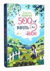 П’ятсот миль від тебе Трилогія Кіррінфіф Кн 3 Ціна (цена) 389.67грн. | придбати купити (купить) П’ятсот миль від тебе Трилогія Кіррінфіф Кн 3 доставка по Украине, купить книгу, детские игрушки, компакт диски 0 П’ятсот миль від тебе Трилогія Кіррінфіф Кн 3 Ціна (цена) 389.67грн. | придбати купити (купить) П’ятсот миль від тебе Трилогія Кіррінфіф Кн 3 доставка по Украине, купить книгу, детские игрушки, компакт диски 0