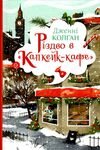 різдво в капкейк-кафе Ціна (цена) 315.98грн. | придбати  купити (купить) різдво в капкейк-кафе доставка по Украине, купить книгу, детские игрушки, компакт диски 0