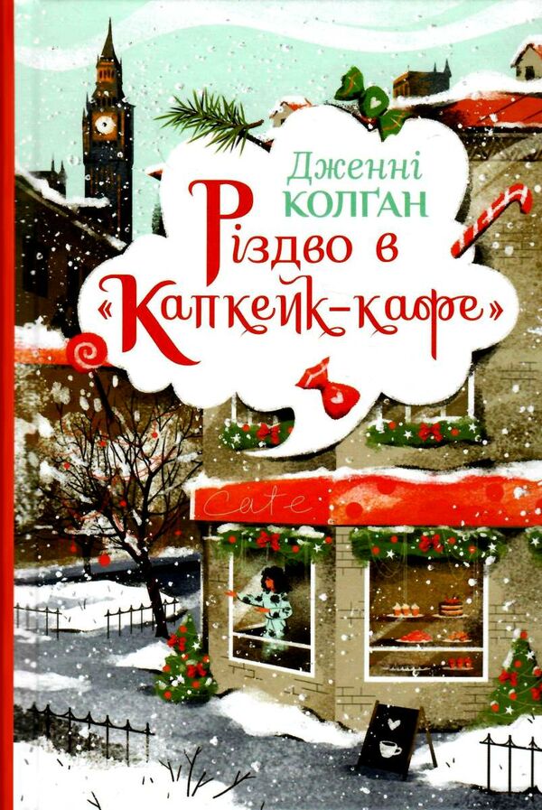 різдво в капкейк-кафе Ціна (цена) 293.80грн. | придбати  купити (купить) різдво в капкейк-кафе доставка по Украине, купить книгу, детские игрушки, компакт диски 0